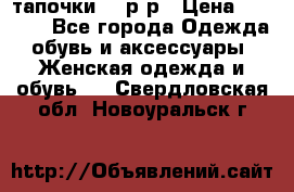 TOM's тапочки 38 р-р › Цена ­ 2 100 - Все города Одежда, обувь и аксессуары » Женская одежда и обувь   . Свердловская обл.,Новоуральск г.